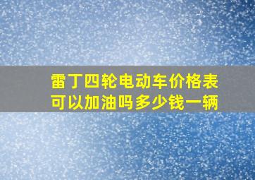 雷丁四轮电动车价格表可以加油吗多少钱一辆