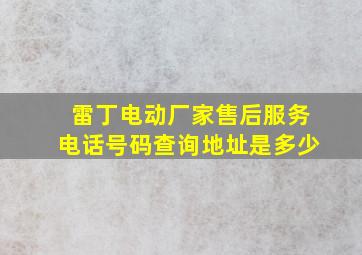 雷丁电动厂家售后服务电话号码查询地址是多少