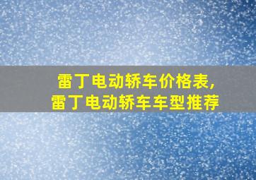 雷丁电动轿车价格表,雷丁电动轿车车型推荐