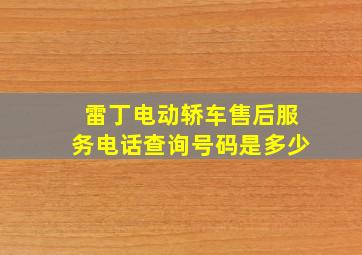 雷丁电动轿车售后服务电话查询号码是多少