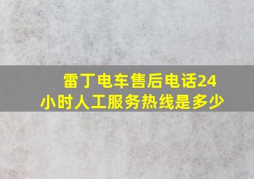 雷丁电车售后电话24小时人工服务热线是多少