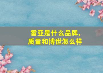 雷亚是什么品牌,质量和博世怎么样