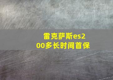 雷克萨斯es200多长时间首保