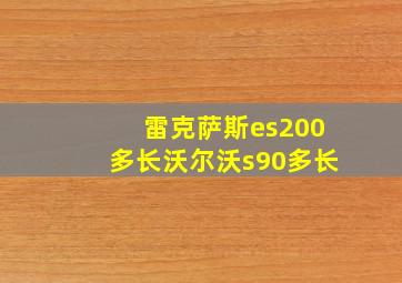 雷克萨斯es200多长沃尔沃s90多长