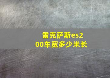 雷克萨斯es200车宽多少米长