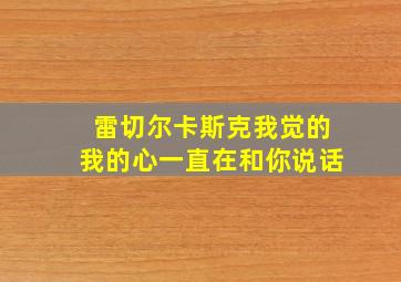 雷切尔卡斯克我觉的我的心一直在和你说话