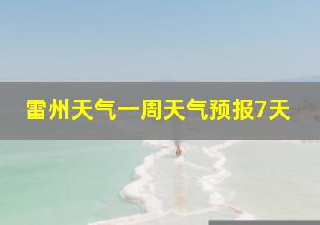 雷州天气一周天气预报7天