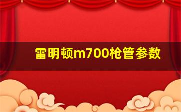 雷明顿m700枪管参数