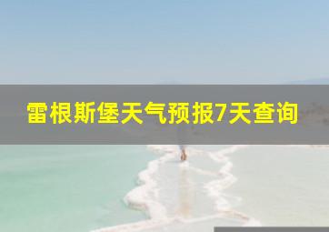 雷根斯堡天气预报7天查询