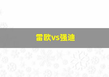 雷欧vs强迪