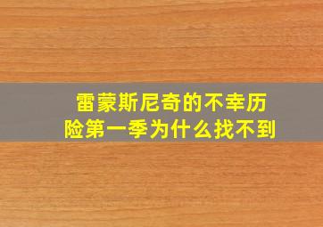 雷蒙斯尼奇的不幸历险第一季为什么找不到