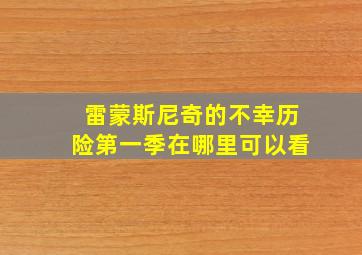 雷蒙斯尼奇的不幸历险第一季在哪里可以看