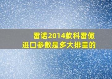 雷诺2014款科雷傲进口参数是多大排量的