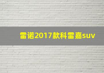 雷诺2017款科雷嘉suv