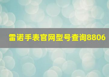 雷诺手表官网型号查询8806