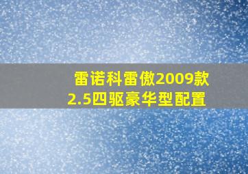 雷诺科雷傲2009款2.5四驱豪华型配置