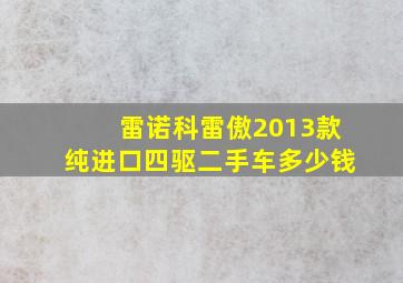 雷诺科雷傲2013款纯进口四驱二手车多少钱