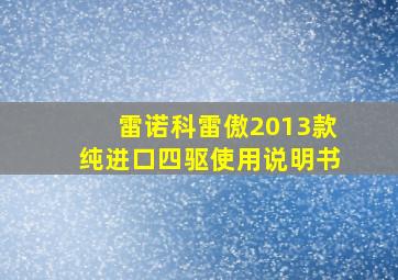 雷诺科雷傲2013款纯进口四驱使用说明书