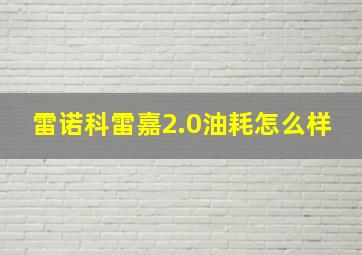 雷诺科雷嘉2.0油耗怎么样