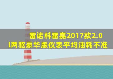 雷诺科雷嘉2017款2.0l两驱豪华版仪表平均油耗不准