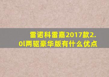 雷诺科雷嘉2017款2.0l两驱豪华版有什么优点