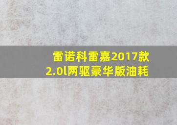 雷诺科雷嘉2017款2.0l两驱豪华版油耗