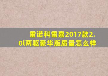 雷诺科雷嘉2017款2.0l两驱豪华版质量怎么样