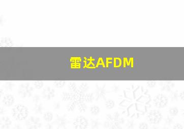 雷达AFDM