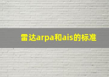 雷达arpa和ais的标准