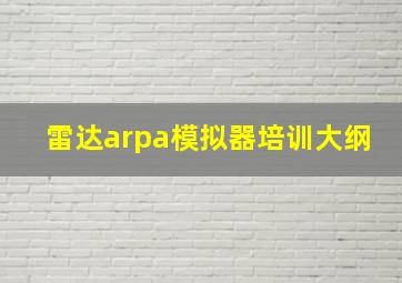 雷达arpa模拟器培训大纲