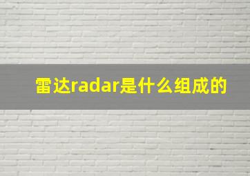 雷达radar是什么组成的