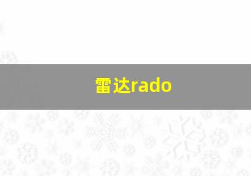 雷达rado