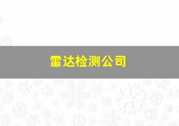 雷达检测公司