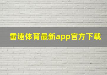 雷速体育最新app官方下载