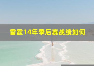 雷霆14年季后赛战绩如何