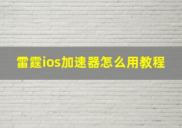 雷霆ios加速器怎么用教程