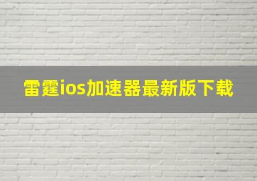 雷霆ios加速器最新版下载