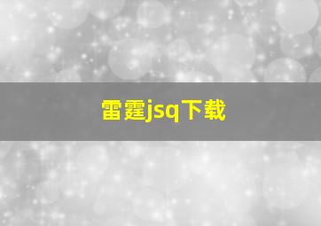 雷霆jsq下载