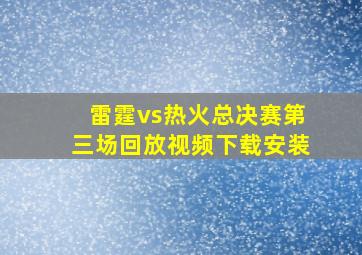 雷霆vs热火总决赛第三场回放视频下载安装