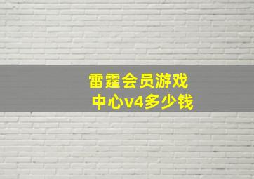 雷霆会员游戏中心v4多少钱