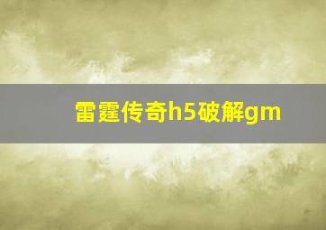 雷霆传奇h5破解gm