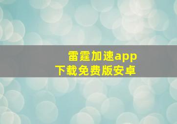 雷霆加速app下载免费版安卓