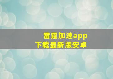 雷霆加速app下载最新版安卓