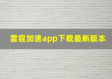 雷霆加速app下载最新版本