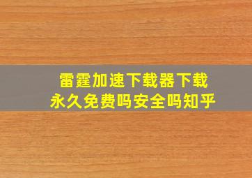 雷霆加速下载器下载永久免费吗安全吗知乎