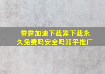 雷霆加速下载器下载永久免费吗安全吗知乎推广