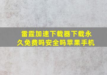 雷霆加速下载器下载永久免费吗安全吗苹果手机