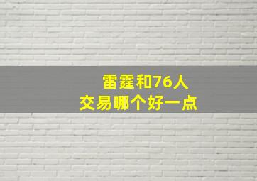 雷霆和76人交易哪个好一点