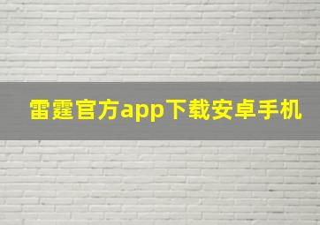 雷霆官方app下载安卓手机