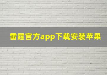 雷霆官方app下载安装苹果